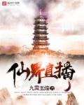 仙界直播封面