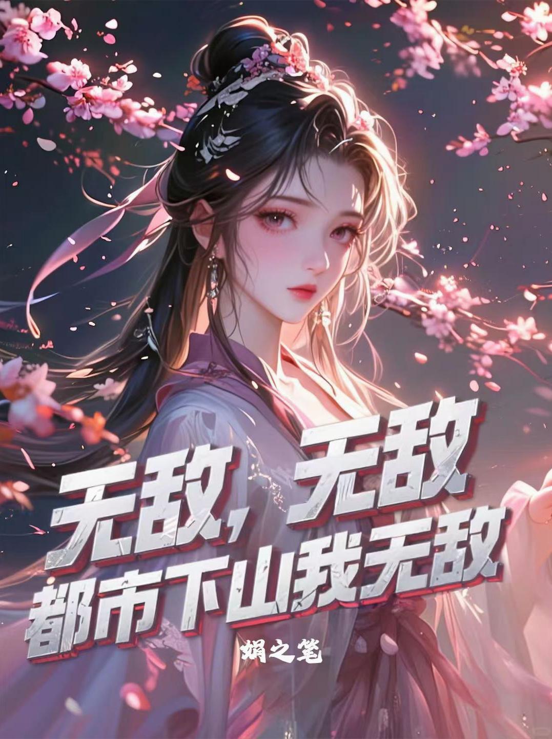 无敌，无敌，都市下山我无敌封面