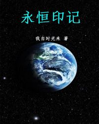 永恒印记封面