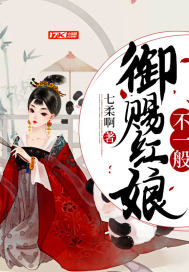 御赐红娘不一般封面