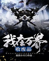 我在万界收废品封面