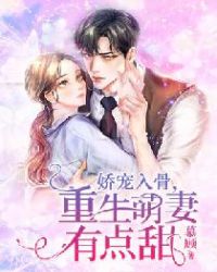 娇宠入骨，重生萌妻有点甜封面