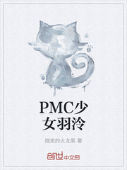 PMC少女羽泠封面