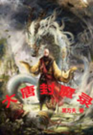 大唐封魔录封面