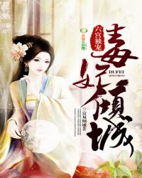 六宫独宠:毒妃很倾城封面