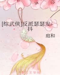 [综武侠]反派瑟瑟发抖封面