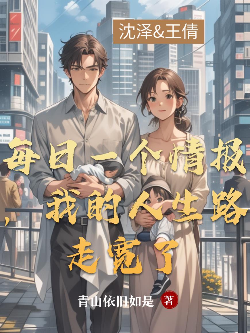 每日一个情报，我的人生路走宽了封面