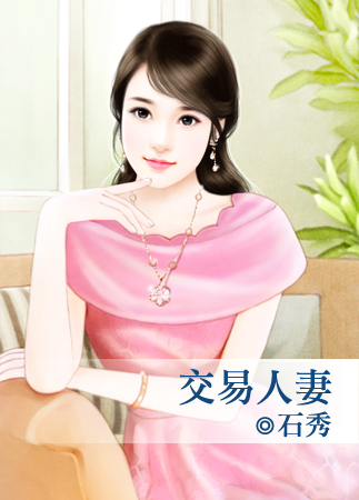交易人妻封面