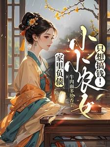 家里负债，小小农女只想搞钱！封面