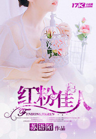 红粉佳人封面