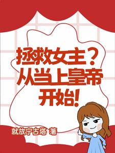拯救女主？从当上皇帝开始！封面