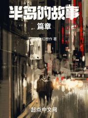 半岛的故事篇章封面