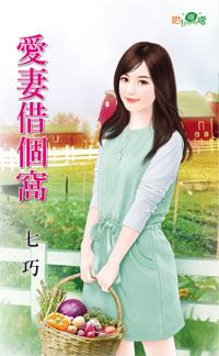 爱妻借个窝封面