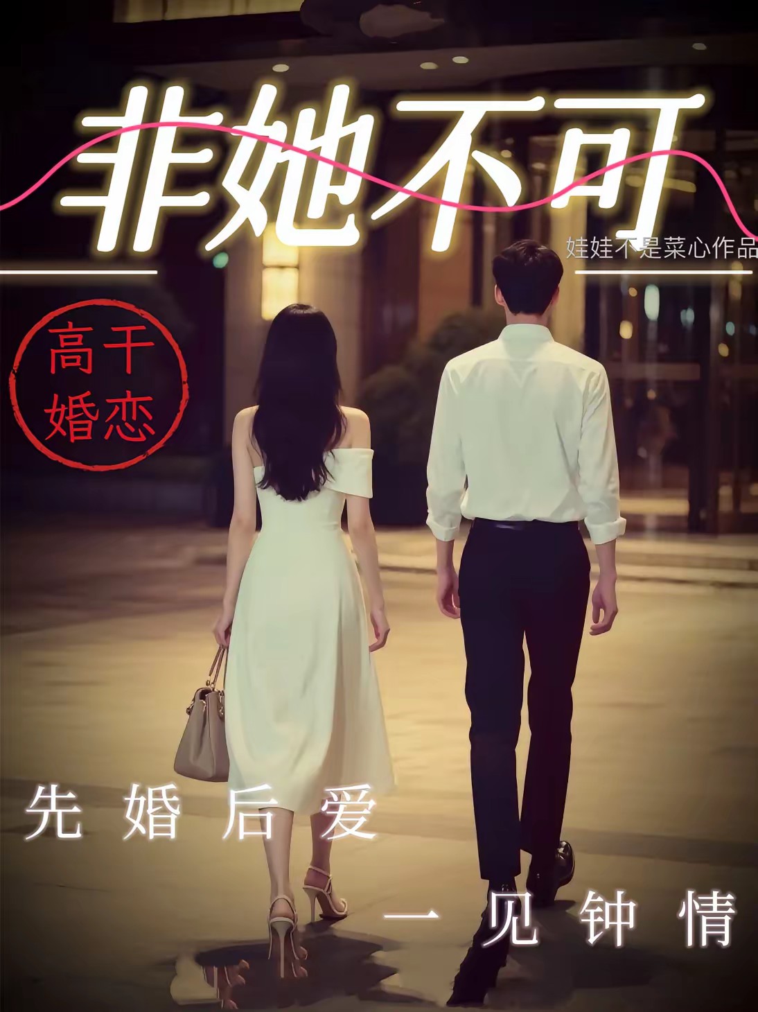 高干婚恋，非她不可封面