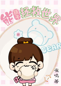 熊孩子拯救世界封面