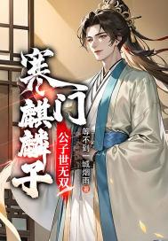 寒门麒麟子，公子世无双封面