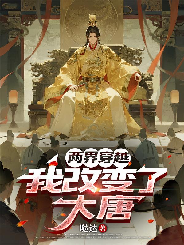 两界穿越，我改变了大唐封面