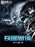 铁面游侠封面