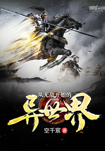 从无敌开始的异世界封面