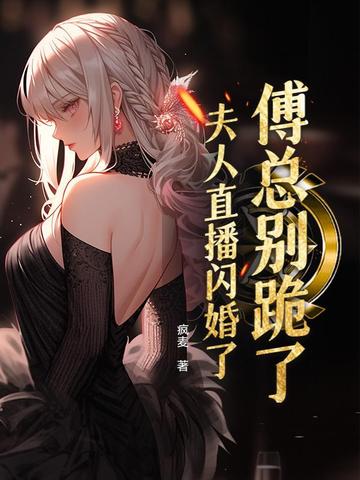 傅总别跪了，夫人直播闪婚了封面