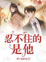 忍不住的是他封面