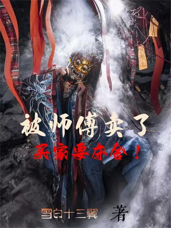 被师傅卖了买家要夺舍封面