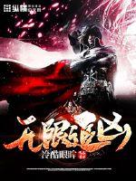无限追凶封面