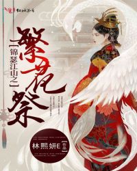 锦瑟江山之繁花祭封面