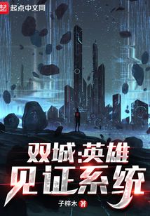 双城:英雄见证系统封面