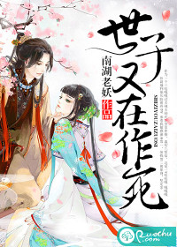 世子又在作死封面