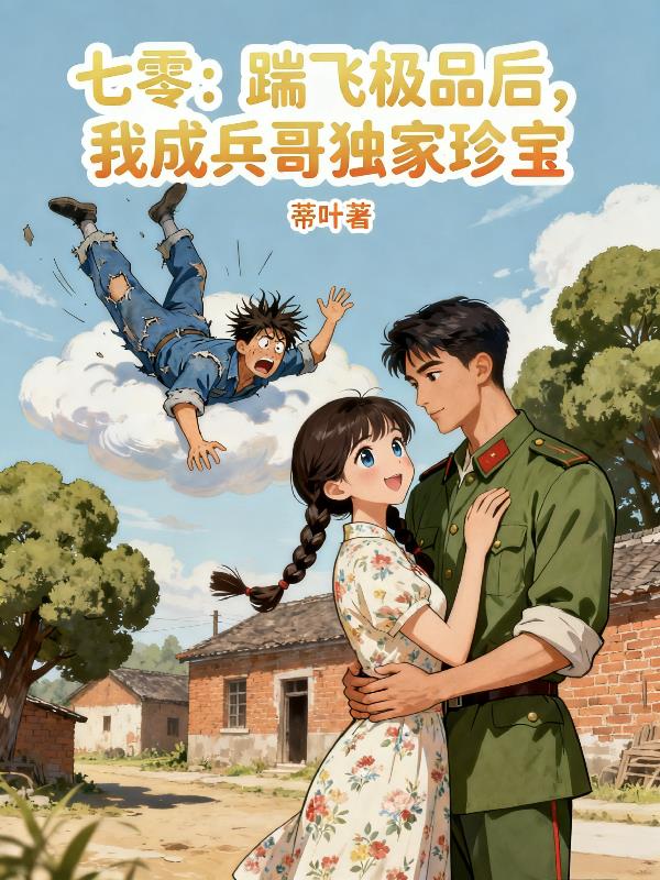 七零：踹飞极品后，我成兵哥独家封面