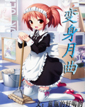 变身月曲封面