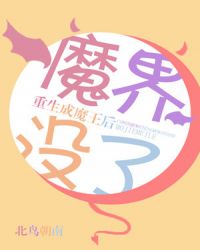 重生魔王后魔界没了封面