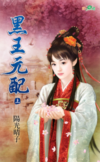 黑王元配 上封面