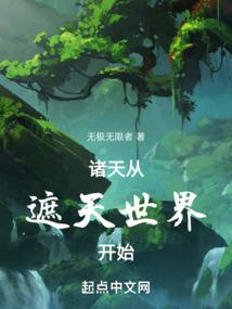 诸天从遮天世界开始封面