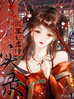 假王妃虐渣实录封面