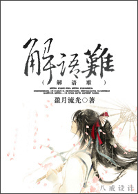 解语难封面