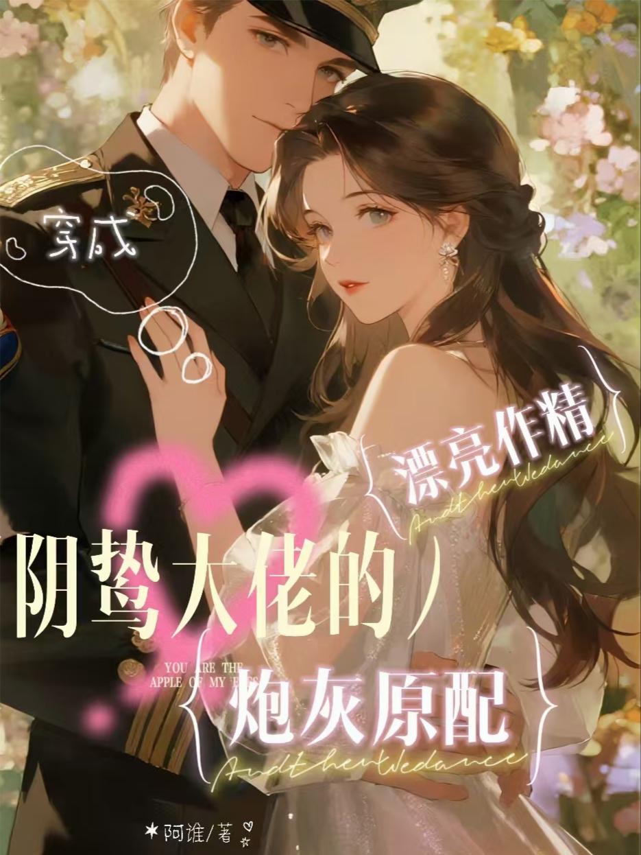 漂亮作精穿成阴鸷大佬的炮灰原配封面