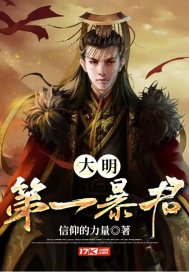 大明第一暴君封面