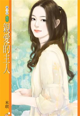亲爱的主人封面