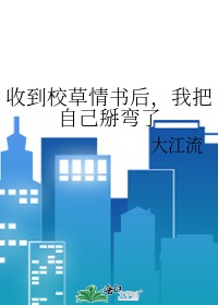 收到校草情书后,我把自己掰弯了封面