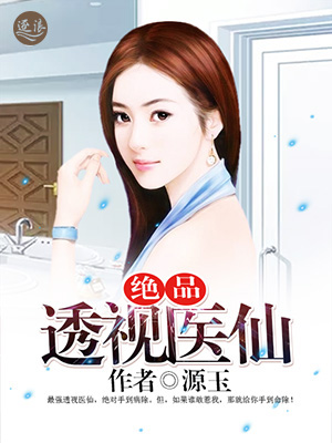 绝品透视医仙封面