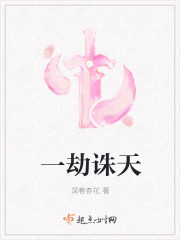一劫诛天封面