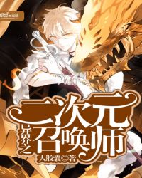 异界之二次元召唤师封面