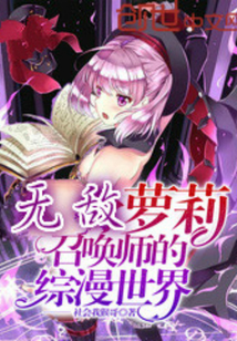 最强无敌萝莉召唤师封面