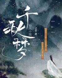 春风十里：千秋梦封面