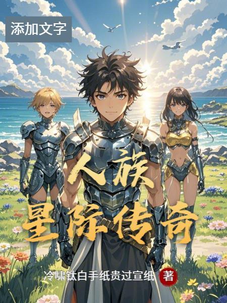 人族星际传奇封面