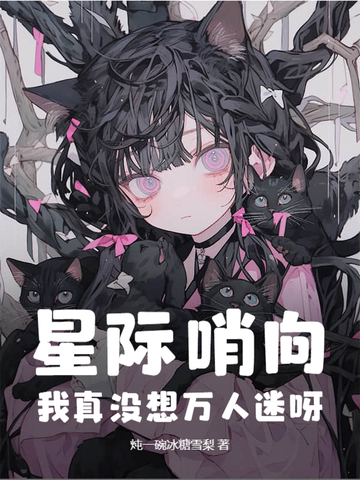 星际哨向：我真没想万人迷呀！封面