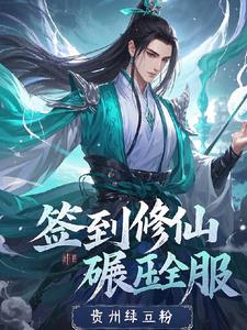 【签到修仙，碾压全服】封面