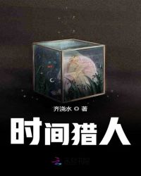时间猎人封面
